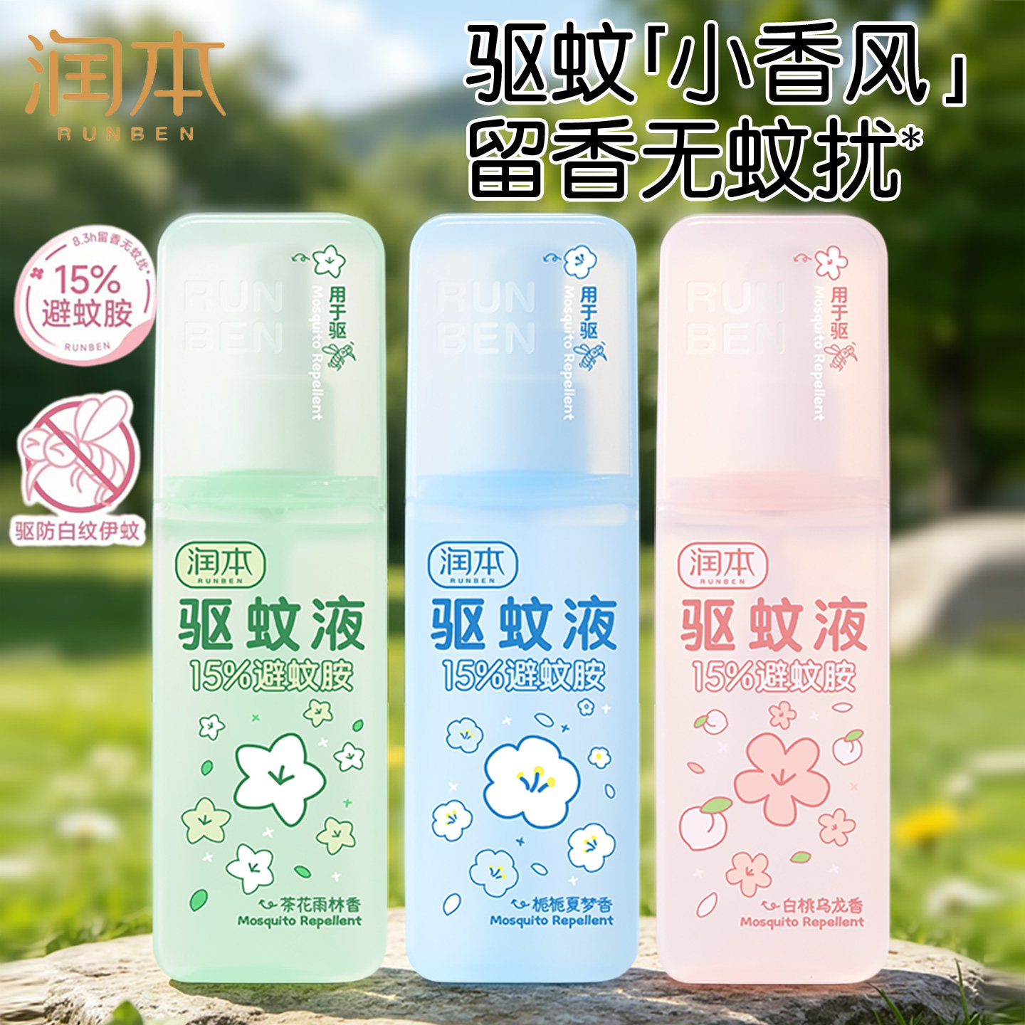 润本驱蚊液避蚊胺香氛驱蚊喷雾