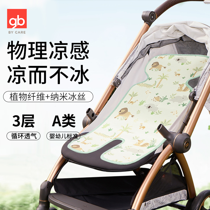 好孩子婴儿推车凉席宝宝冰丝垫子手推车冰垫儿童三层透气夏季好用