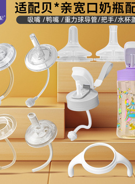 安配适配贝亲3代奶瓶配件宽口吸管握把手ppsu玻璃吸鸭嘴通用水壶