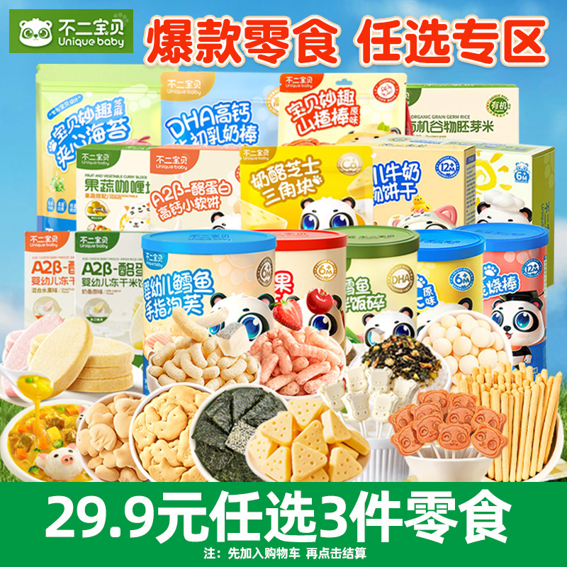 【不二宝贝29.9元任选3件】儿童零食宝宝饼干米饼婴幼儿手指泡芙,婴童食品,泡芙,淘宝优惠券,粉丝福利购,淘宝优惠卷