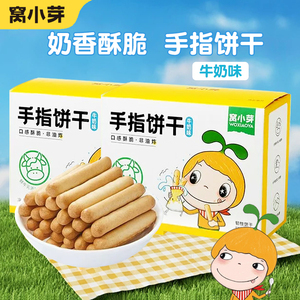 窝小芽手指饼干牛乳奶味口感酥脆宝宝磨牙棒易抓握非油炸儿童零食