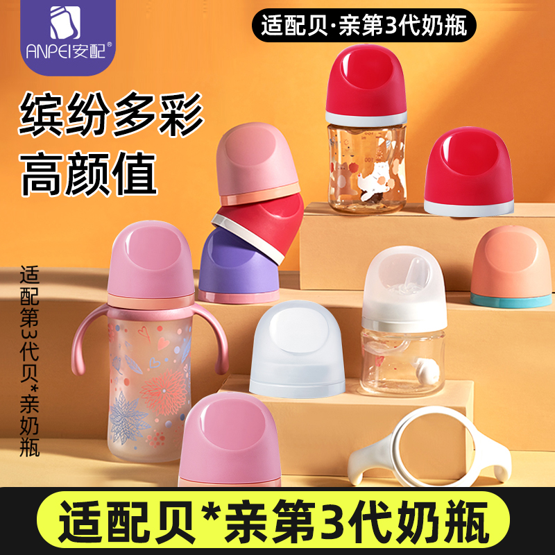 适配第三代贝亲配件奶瓶防尘盖