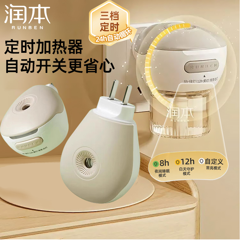 润本蚊香液加热器三挡定时室内蚊香器家用驱蚊器电蚊香插头插电式