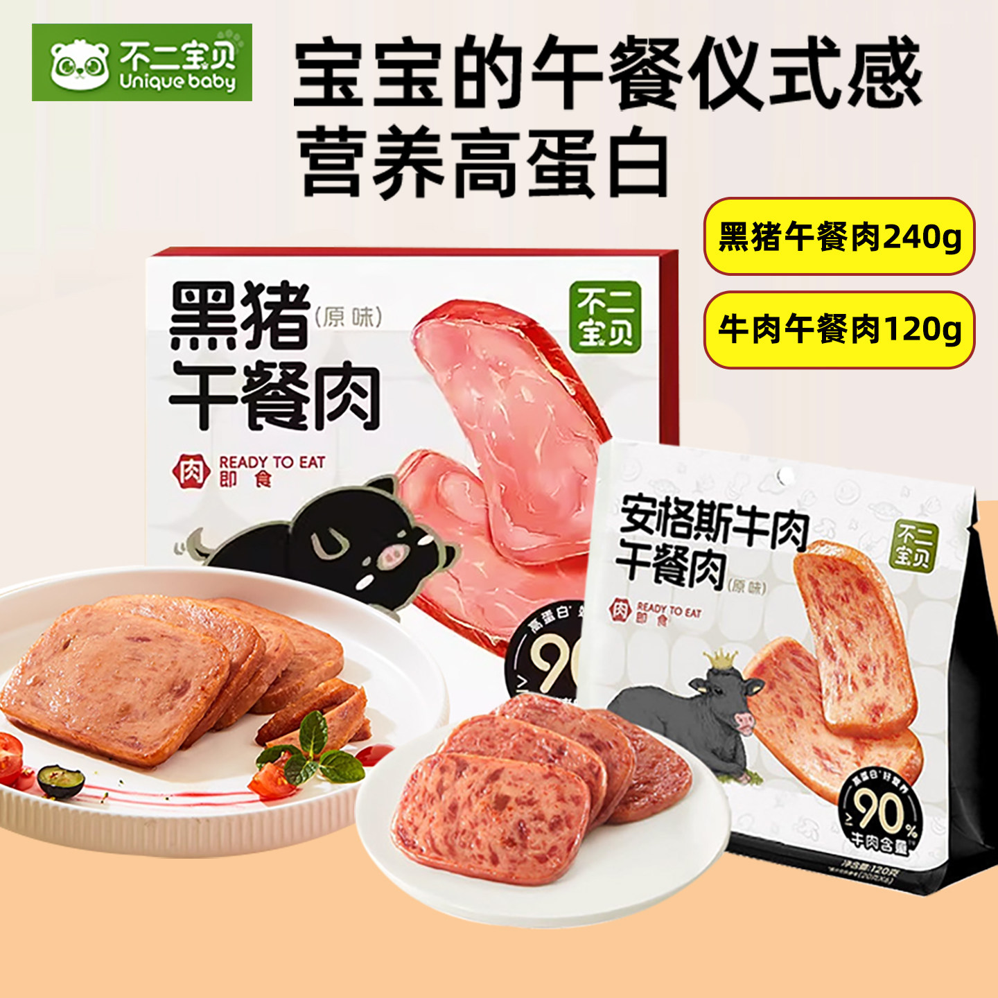 不二宝贝黑猪牛肉午餐肉儿童营养即速食零食火腿肠搭早餐熟食罐头