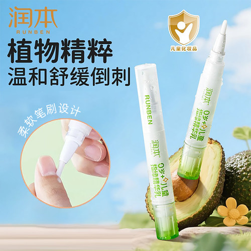润本儿童精华乳防吃手改善倒刺