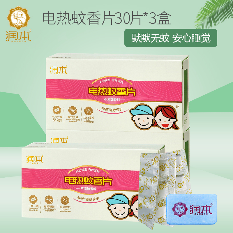 润本电热蚊香片无香型30片*3盒 插电式家用驱蚊片防蚊片补充装