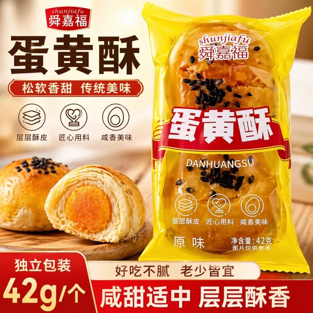 舜嘉福蛋黄酥咸中带甜绵密好味