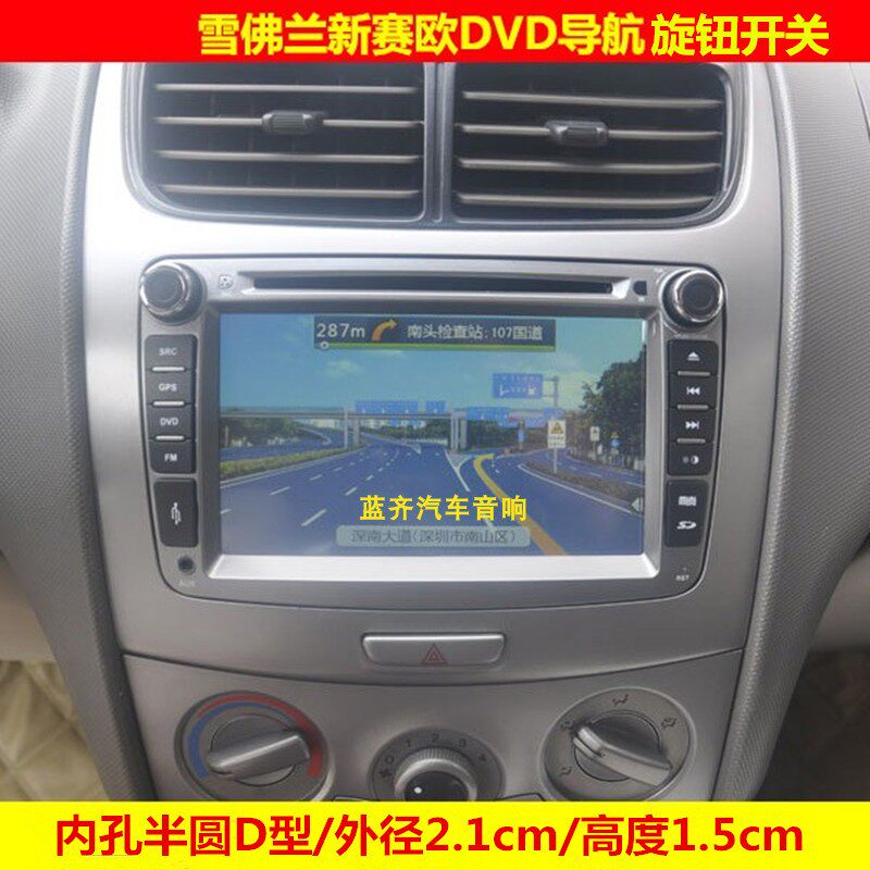 适配雪佛兰新赛欧车载DVD导航旋钮盖音量旋钮 汽车音响CD机按键帽