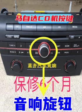 马自达音响旋钮原装包邮