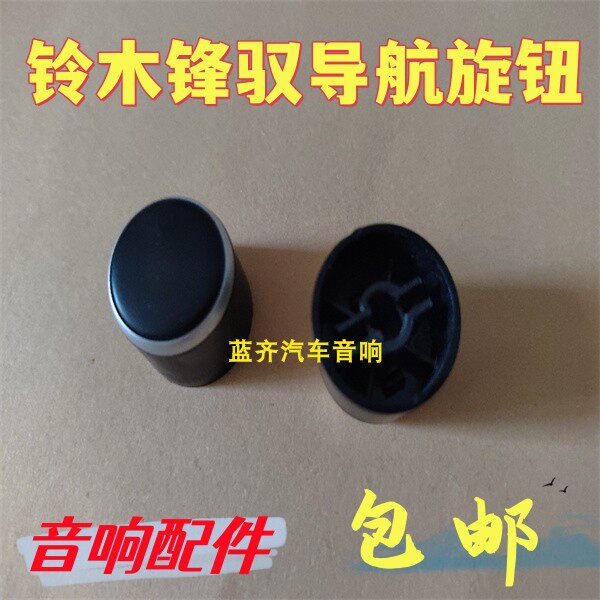铃木音响旋钮原装包邮