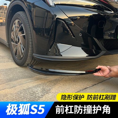 适用于极狐S5专用前杠防撞护角  前保险杠防撞护条  前脸外饰改装