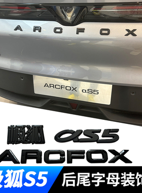 适用极狐阿尔法S5黑色字标改装外观装饰黑化车标字母车贴尾标贴