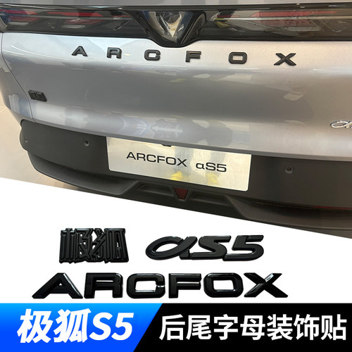 适用极狐阿尔法S5黑色字标改装外观装饰黑化车标字母车贴尾标贴