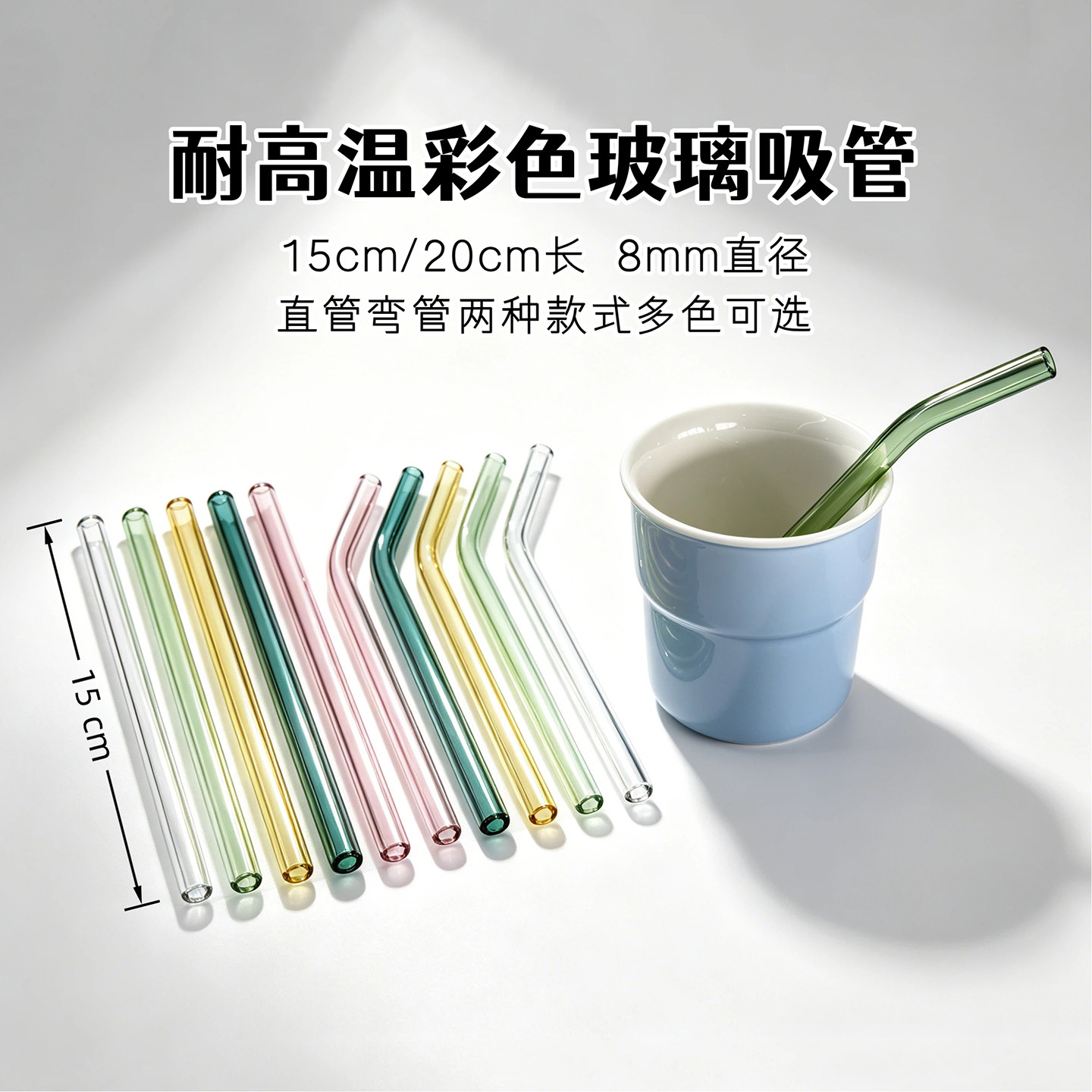 8mm直径玻璃彩色吸管食品级耐高温15cm/20cm长喝水饮料弯头小吸管