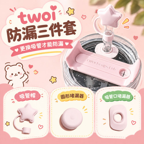 twoi保温杯吸管防漏三件套