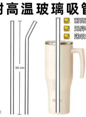 适配膳魔师冰霸杯耐高温玻璃吸管stanley保温杯史丹利水杯子配件