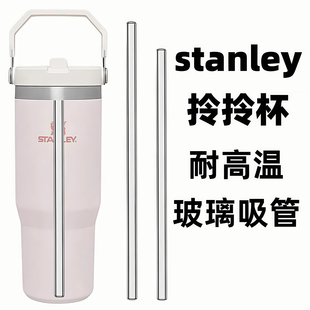 适配Stanley拎拎杯耐高温玻璃吸管史丹利保温杯水杯吸管杯子配件