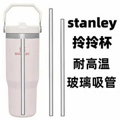 Stanley拎拎杯玻璃吸管配件替换