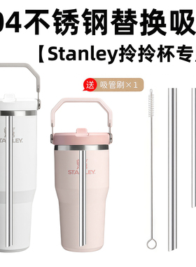 【Stanley拎拎杯专用】304不锈钢吸管替换887ml史丹利591水杯配件
