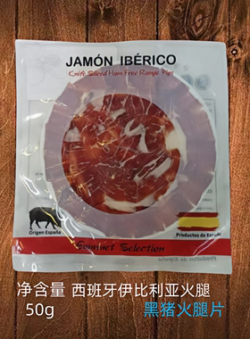 西班牙火腿伊比利亚进口橡果黑猪手工切片后整腿即食生吃