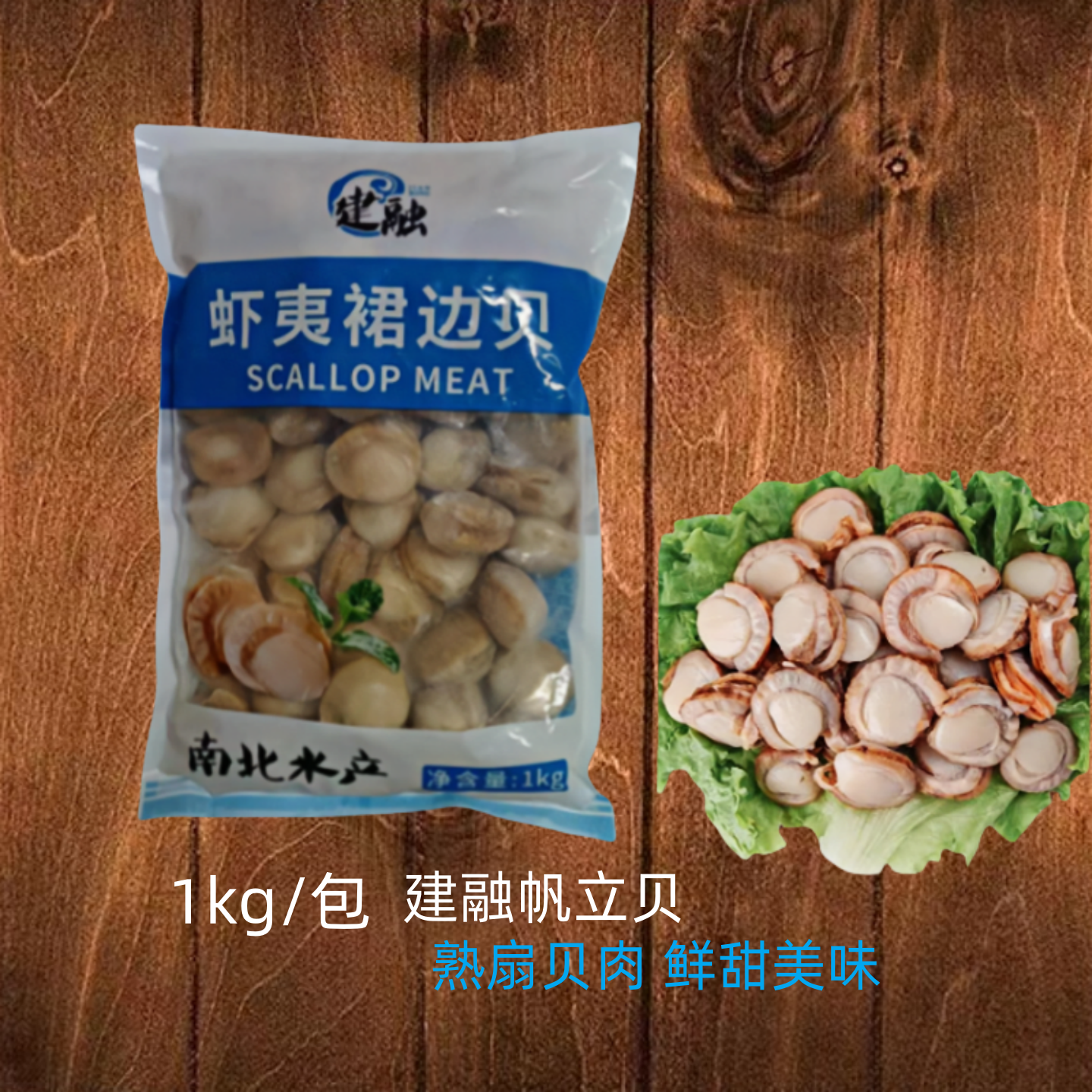 建融虾夷裙边贝 1kg装 南北水产 帆立贝 即食 柱熟扇贝 40-50只