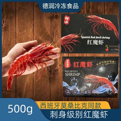 红魔虾活冻刺身级超大新鲜海捕西班牙莫桑比克同款绯红虾海鲜红虾
