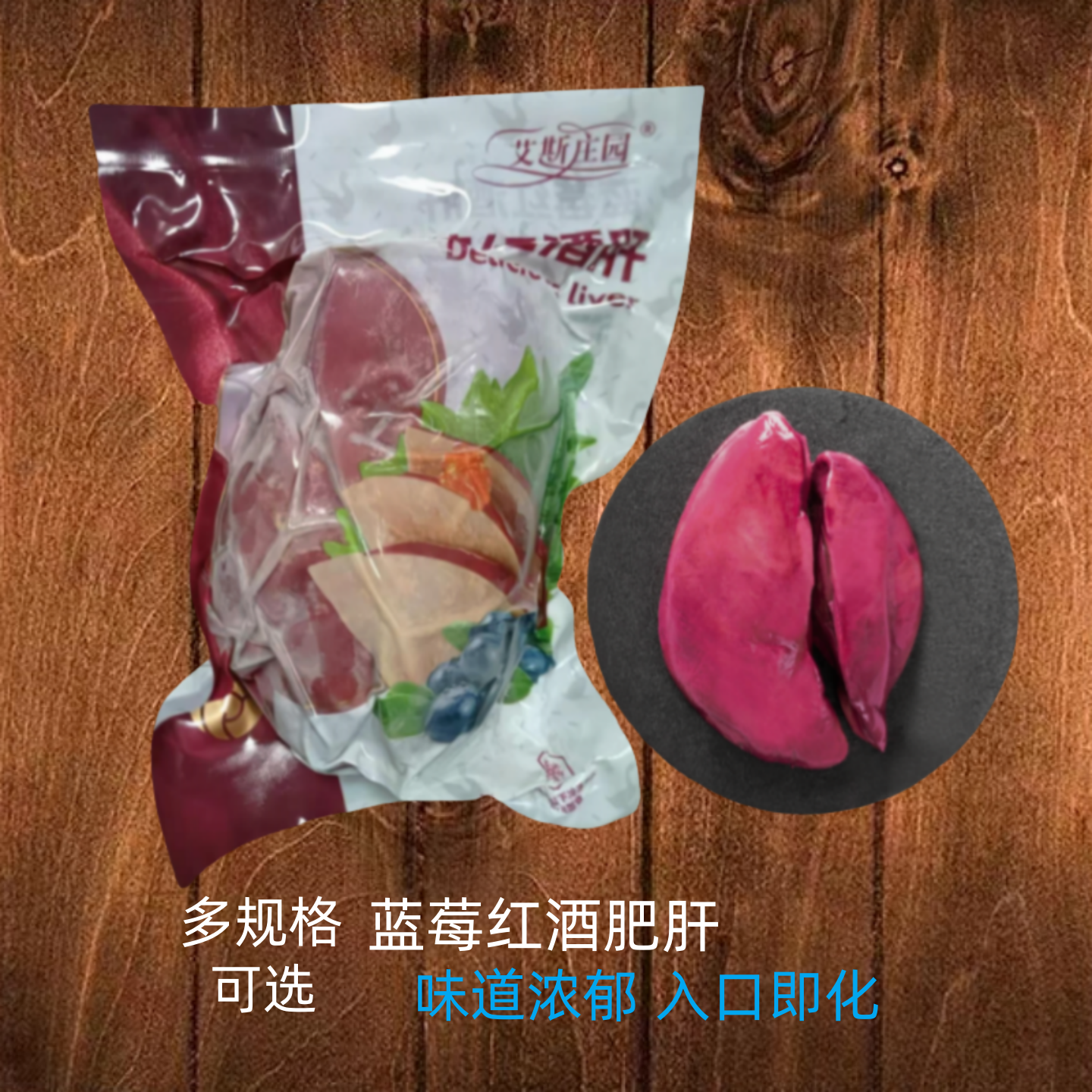 艾斯莊園藍(lán)莓紅酒肝法式肥肝私房菜非鵝肝日料店刺身拼盤開袋即食