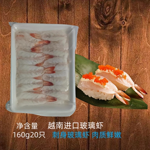 越南刺身玻璃虾南美白虾即食冻凡纳对虾水晶虾寿司料理160g*20只