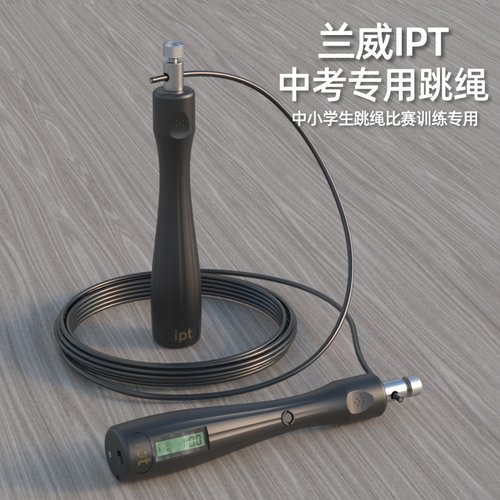 【运动汇】兰威IPT806 808跳绳中小学生电子智能计数训练比赛