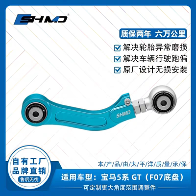 谟典适用宝马5系GT F07底盘可调后轮外倾角铝制四轮定位拉杆配件
