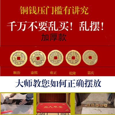 五帝钱压门槛真品加厚门对门专用出入平安入户进门石下压的纯铜钱