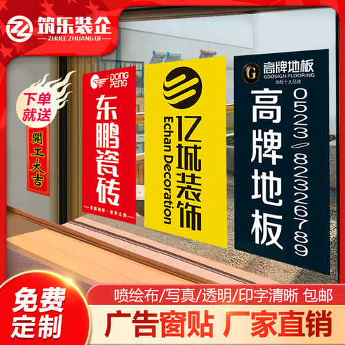 装修公司窗贴广告定制