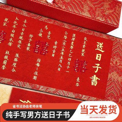 男方送日子书手写聘书定制婚书订婚书纯高级感中式卷轴结婚中国风