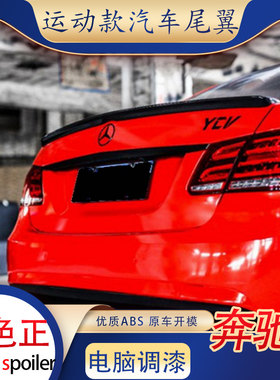 适用奔驰e尾翼09-15款e级w212四门卧式压尾w207双门e63定风翼轿跑
