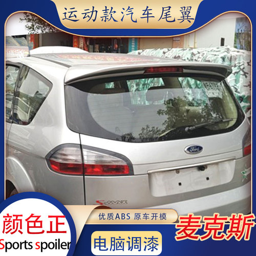 适用福特麦柯斯尾翼麦克斯顶翼免打孔改装定风翼s-max运动ABS烤漆