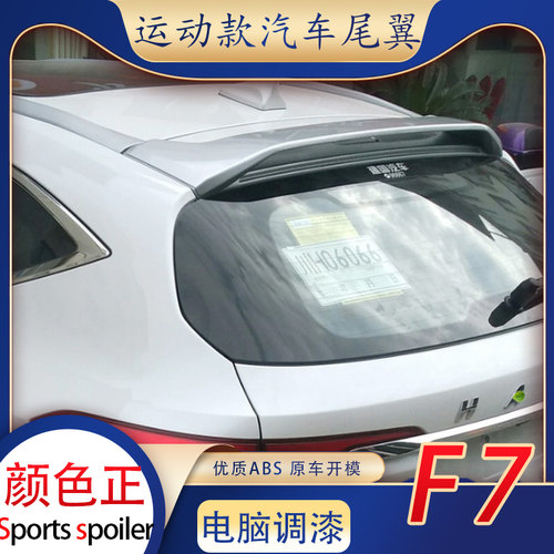 适用哈弗f7尾翼长城哈佛高配原车顶翼免打孔后玻璃扰流板汽车改装