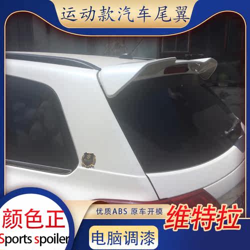 适用铃木超级维特拉尾翼06-15款老免打孔顶翼16新改装定风翼abs欧