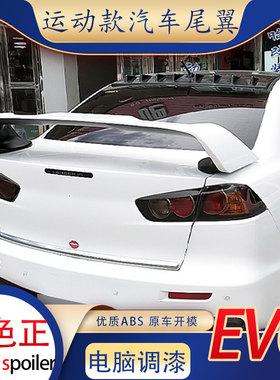适用于三菱翼神改装evo尾翼打孔高翼双色十代定风翼运动版汽车ABS