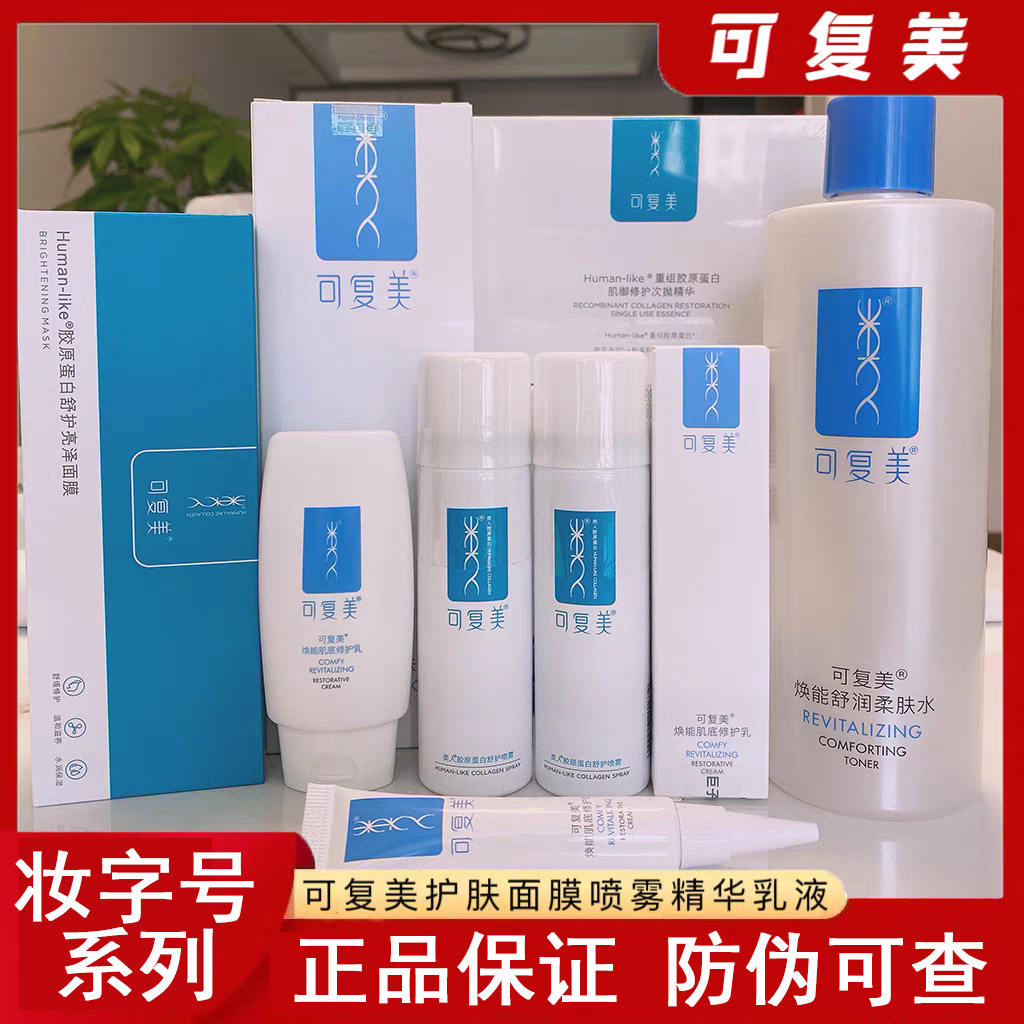 可复美系列秩序OK祛痘焦点吨吨重组胶原蛋白面膜水乳面霜次抛精华