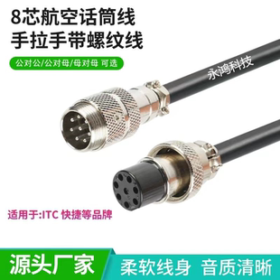 8芯手拉手航空头话筒线八针麦克风线会议系统公对母/公对公连接线