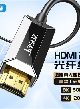 捷森A133 2.1光纤HDMI  8K光纤HDMI线 144HZ高清视频电脑投影线