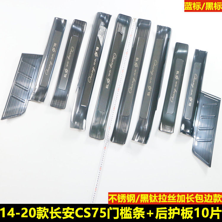 14-20款长安CS75不锈钢门槛条车门防踩贴迎宾踏板内饰改装饰配件