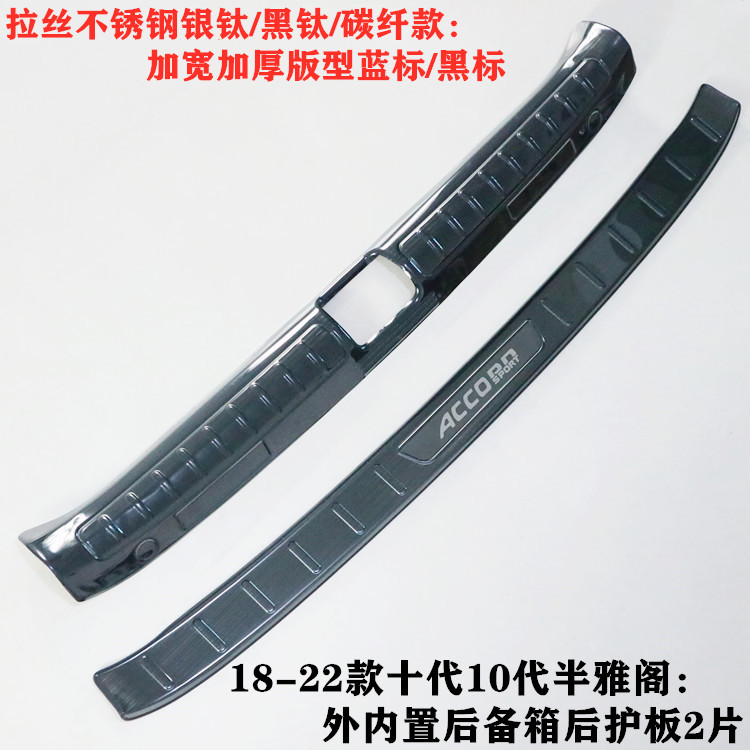 十代半十代雅阁后护板后备箱饰条
