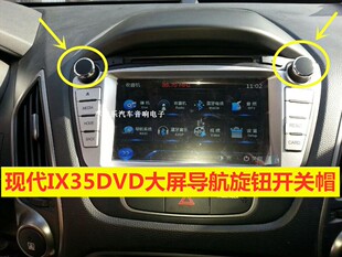 现代ix35原车DVD导航旋钮盖IX35大屏中控音量开关CD机音响按钮帽
