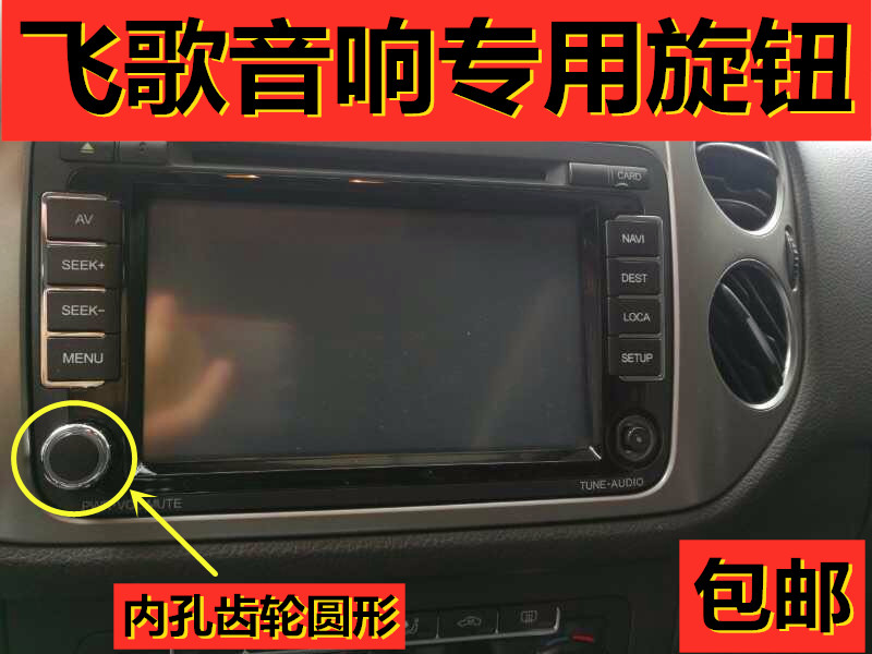 大众CD机音响旋钮飞歌DVD导航音量开关收音机调节按钮开关机按键