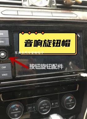 大众音响旋钮电镀银色