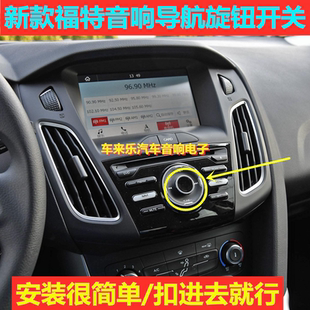 福克斯原装音响大屏导航按钮中控显示屏音量调节旋钮开关按键飞歌