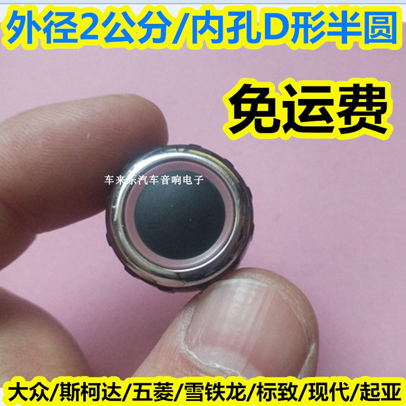 大众CD机旋钮开关斯柯达昊锐cd标致雪铁龙POLO收音机按钮导航按键