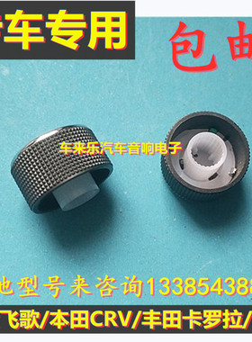 丰田本田CRV轩逸卡罗拉大众飞歌DVD导航屏幕音响音量旋钮按钮按键