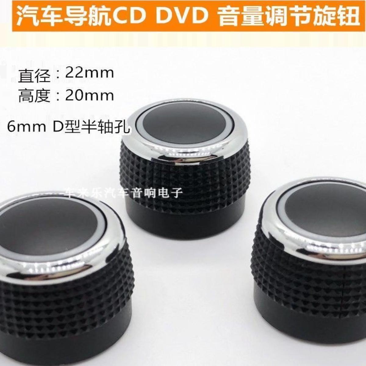通用日产轩逸音量调节旋钮汽车音响改装导航旋钮D孔收音机按键